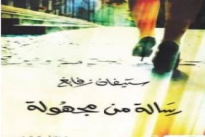 Book cover of رسالة من مجهولة by Stefan Zweig Book cover of رسالة من مجهولة by Stefan Zweig